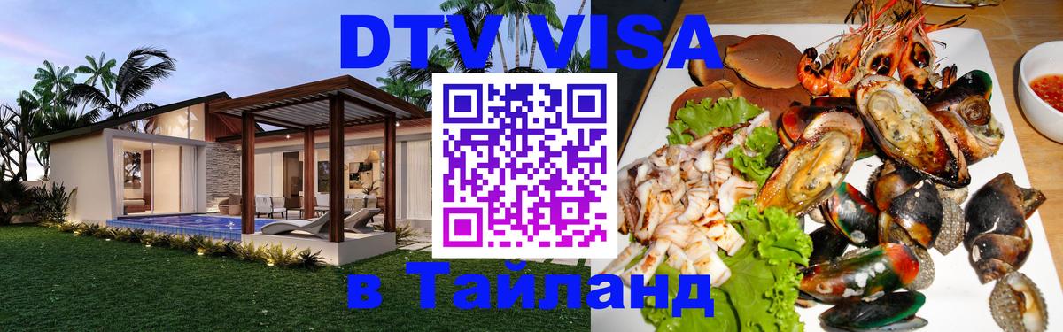 Visa ДТВ Тайланд помощь 