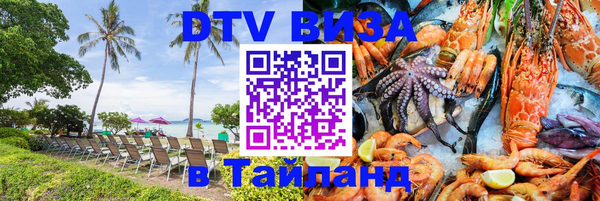 Стоимость и условия DTV визы — оформление в Таиланд под ключ - 04.10.2025 
