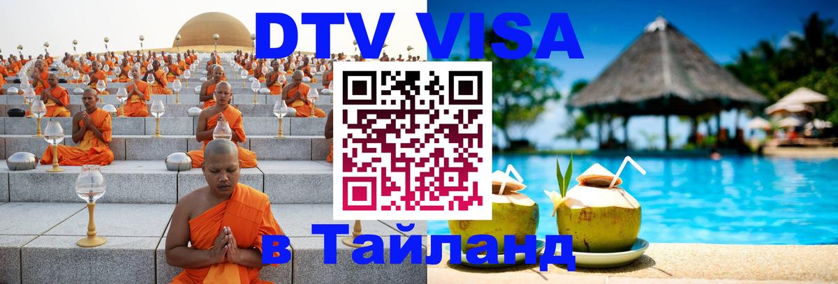 Виза ДТВ на 5 лет в Тайланд 